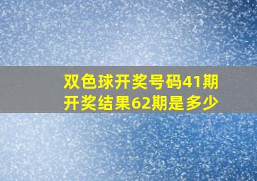 双色球开奖号码41期开奖结果62期是多少