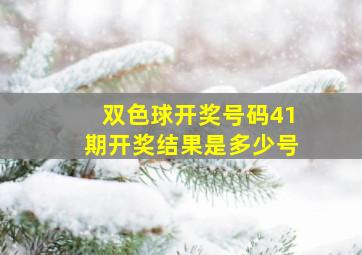 双色球开奖号码41期开奖结果是多少号