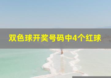 双色球开奖号码中4个红球