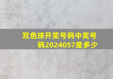 双色球开奖号码中奖号码2024057是多少