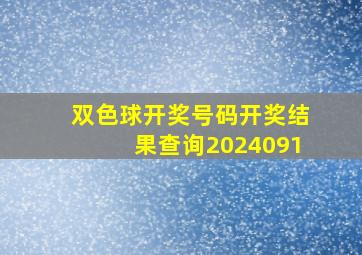 双色球开奖号码开奖结果查询2024091