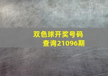 双色球开奖号码查询21096期