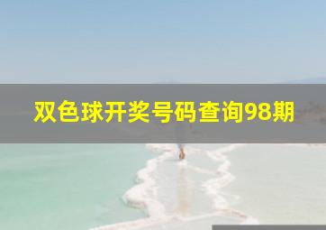 双色球开奖号码查询98期