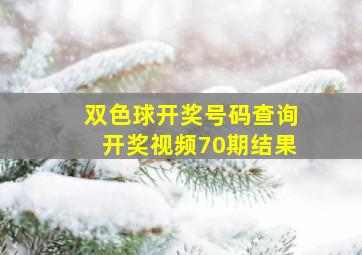 双色球开奖号码查询开奖视频70期结果