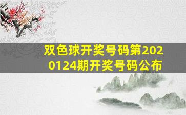 双色球开奖号码第2020124期开奖号码公布