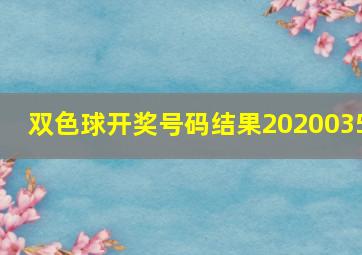 双色球开奖号码结果2020035