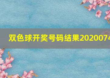 双色球开奖号码结果2020074