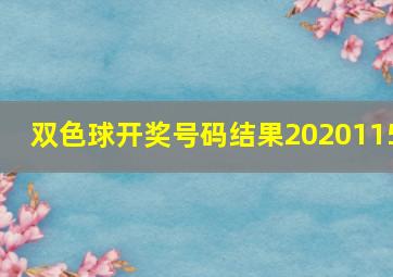 双色球开奖号码结果2020115