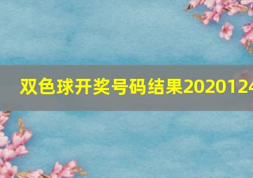 双色球开奖号码结果2020124