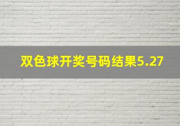 双色球开奖号码结果5.27