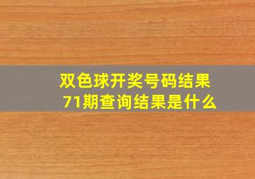 双色球开奖号码结果71期查询结果是什么