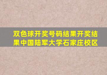 双色球开奖号码结果开奖结果中国陆军大学石家庄校区