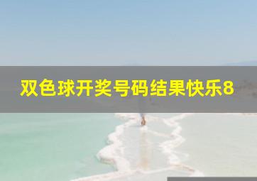 双色球开奖号码结果快乐8