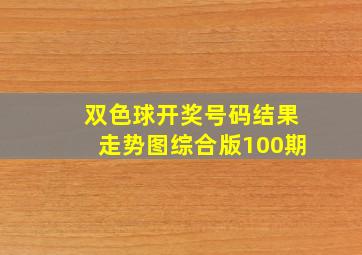 双色球开奖号码结果走势图综合版100期