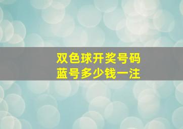 双色球开奖号码蓝号多少钱一注