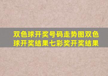 双色球开奖号码走势图双色球开奖结果七彩奖开奖结果