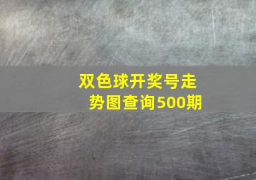 双色球开奖号走势图查询500期