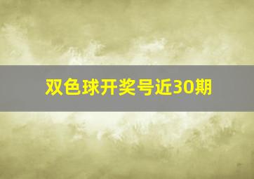 双色球开奖号近30期