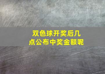 双色球开奖后几点公布中奖金额呢