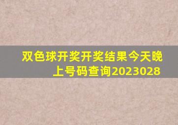 双色球开奖开奖结果今天晚上号码查询2023028