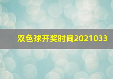 双色球开奖时间2021033