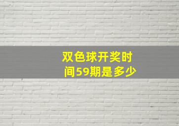 双色球开奖时间59期是多少