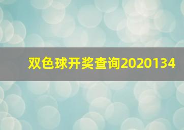 双色球开奖查询2020134