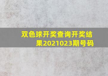 双色球开奖查询开奖结果2021023期号码