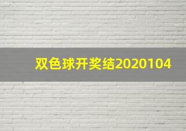 双色球开奖结2020104