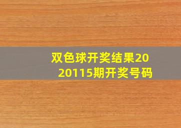 双色球开奖结果2020115期开奖号码