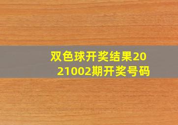 双色球开奖结果2021002期开奖号码