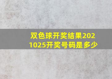 双色球开奖结果2021025开奖号码是多少