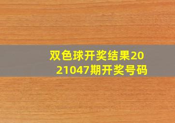 双色球开奖结果2021047期开奖号码