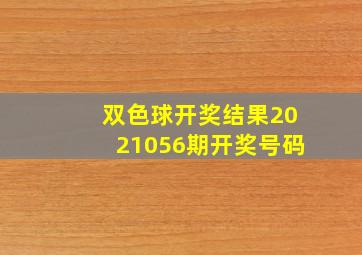 双色球开奖结果2021056期开奖号码