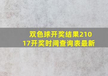 双色球开奖结果21017开奖时间查询表最新