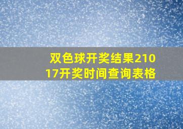 双色球开奖结果21017开奖时间查询表格