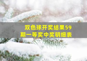 双色球开奖结果59期一等奖中奖明细表