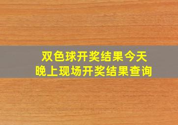 双色球开奖结果今天晚上现场开奖结果查询