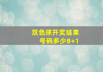 双色球开奖结果号码多少8+1