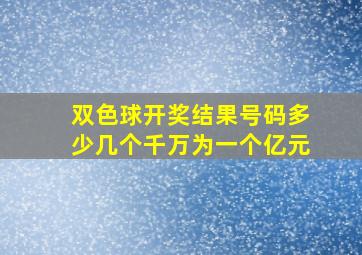 双色球开奖结果号码多少几个千万为一个亿元