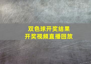 双色球开奖结果开奖视频直播回放