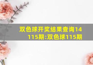 双色球开奖结果查询14115期:双色球115期