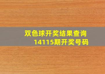 双色球开奖结果查询14115期开奖号码