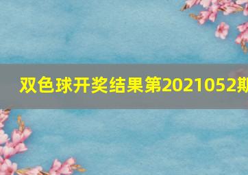 双色球开奖结果第2021052期