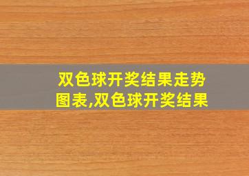 双色球开奖结果走势图表,双色球开奖结果