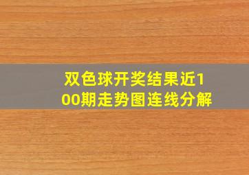 双色球开奖结果近100期走势图连线分解