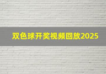 双色球开奖视频回放2025