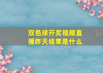 双色球开奖视频直播昨天结果是什么