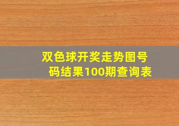 双色球开奖走势图号码结果100期查询表