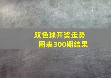 双色球开奖走势图表300期结果